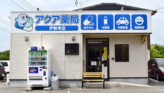 アクア薬局伊勢寺店の外観