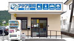 アクア薬局宮前店の外観