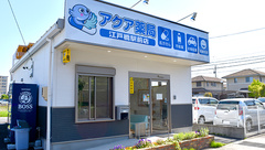 アクア薬局江戸橋駅前店の外観