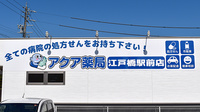 アクア薬局江戸橋駅前店の看板