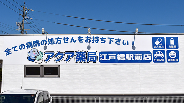 アクア薬局江戸橋駅前店の看板