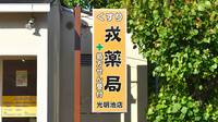 戎薬局　光明池店の看板