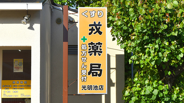 戎薬局　光明池店の看板