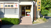 戎薬局　光明池店の入口
