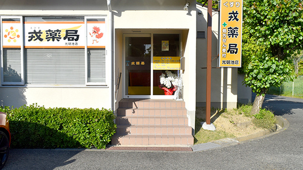 戎薬局　光明池店の入口