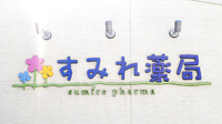 すみれ薬局の看板