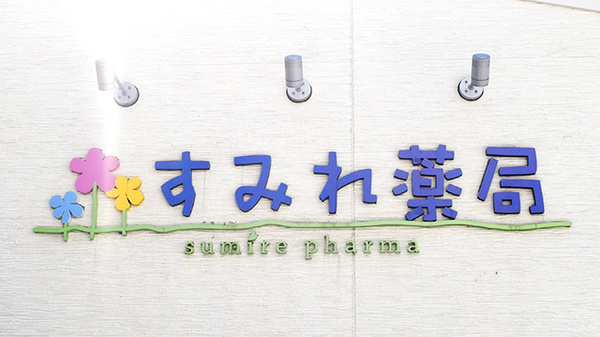 すみれ薬局の看板