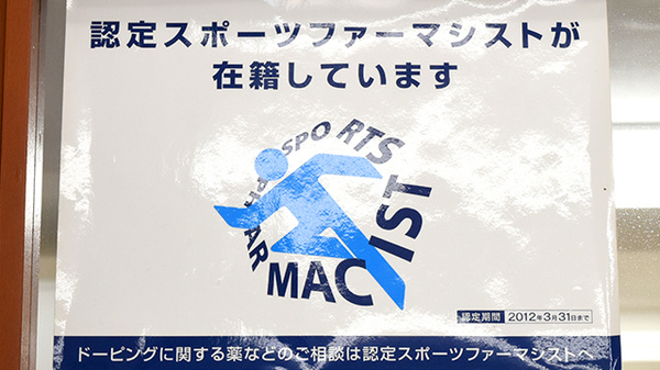スポーツファーマシスト