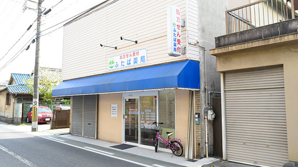 ネット予約可 ふたば薬局 大阪府高石市千代田 Eparkくすりの窓口