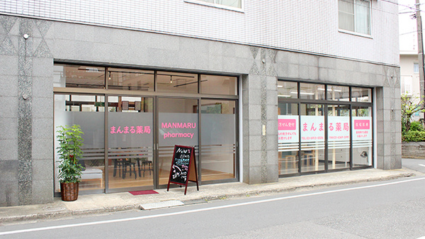 まんまる薬局の外観
