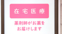 まんまる薬局の在宅対応