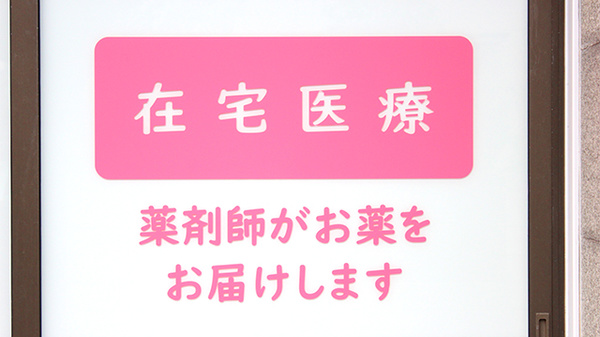 まんまる薬局の在宅対応