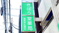 きぼう堂薬局四谷店の看板