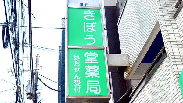 きぼう堂薬局四谷店の看板