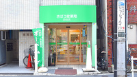 きぼう堂薬局四谷店の外観