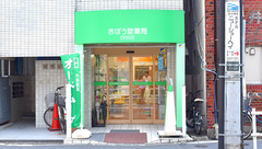 きぼう堂薬局四谷店の外観