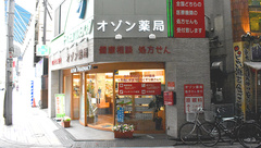 オゾン薬局の外観