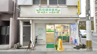 西田調剤薬局の外観