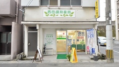 西田調剤薬局の外観