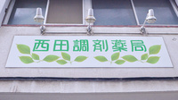 西田調剤薬局の看板
