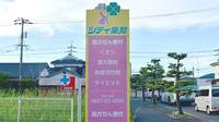 シティ薬局の看板