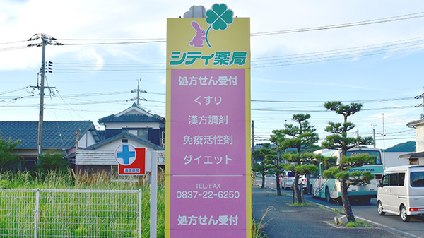 シティ薬局の看板