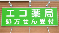 エコ薬局　大野芝店の看板