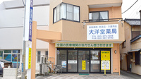有限会社　大洋堂薬局の外観