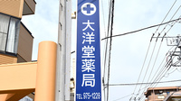 有限会社　大洋堂薬局の看板