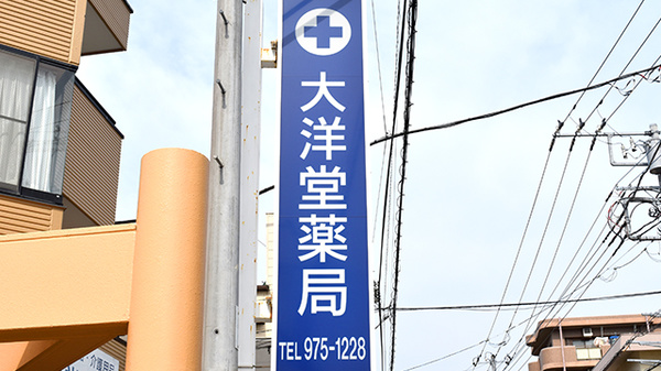 有限会社　大洋堂薬局の看板