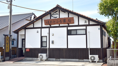 はあとふる薬局