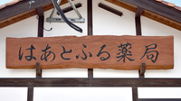 はあとふる薬局の看板