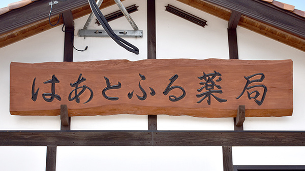 はあとふる薬局の看板