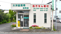有限会社　大洋堂薬局栄町店の外観