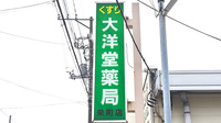 有限会社　大洋堂薬局栄町店の看板