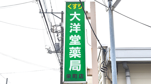有限会社　大洋堂薬局栄町店の看板