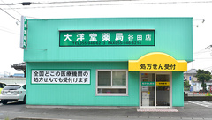 有限会社　大洋堂薬局谷田店の外観