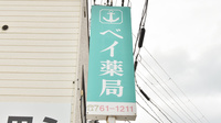 ベイ薬局の看板