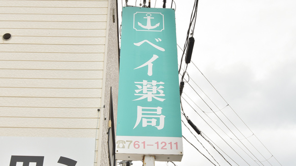 ベイ薬局の看板