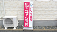 パンダ薬局の看板