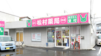 松村薬局　本店の外観