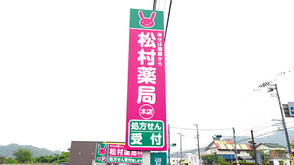 松村薬局　本店の看板