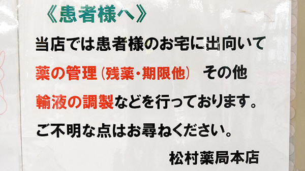 松村薬局　本店の在宅対応