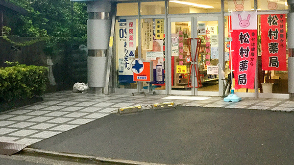 松村調剤薬局の入口