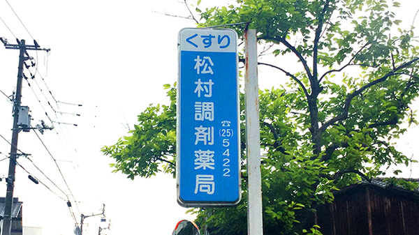松村調剤薬局の看板