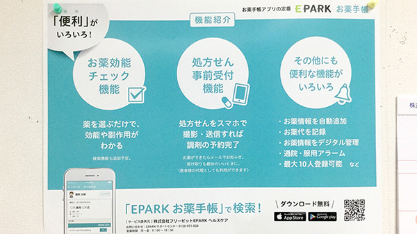 松村調剤薬局の電子お薬手帳対応