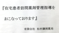 松村調剤薬局の在宅対応