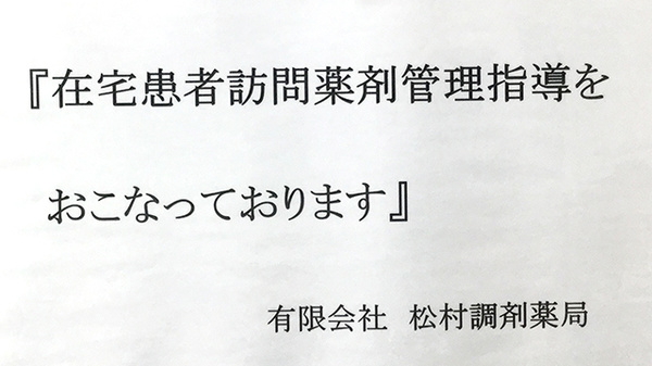松村調剤薬局の在宅対応