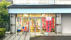 松村調剤薬局の外観