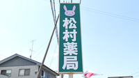 松村薬局の看板
